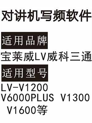 宝莱威LV威科三通LV-V1200 V6000PLUS V1300 V1600无线对讲写频软件